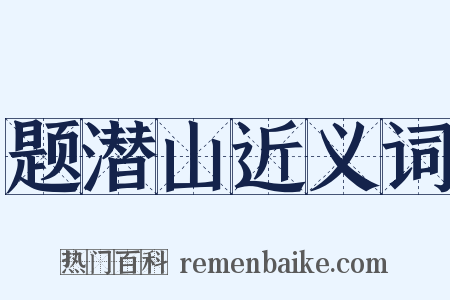 题潜山近义词是什么意思的图片